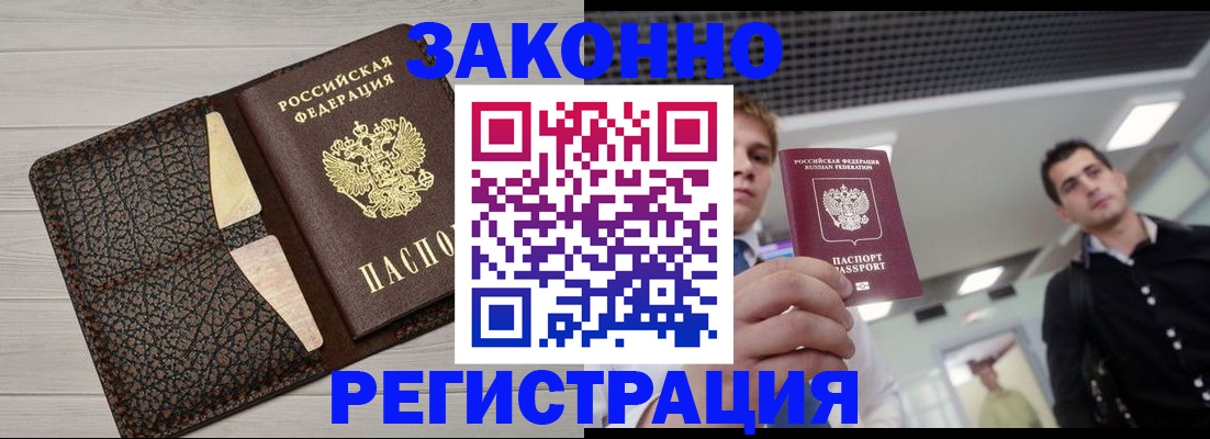 прописка законно в Щёкино