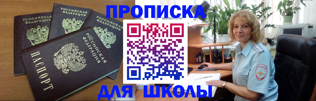прописка для школы в Щёкино
